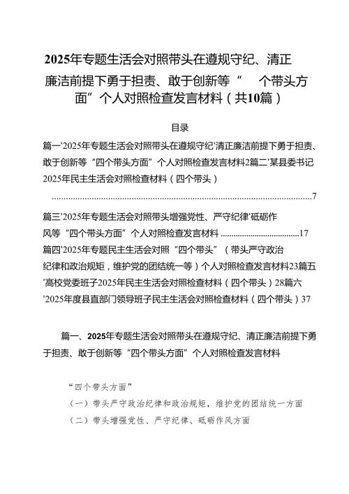 （10篇）2025年专题生活会对照带头在遵规守纪、清正廉洁前提下勇于担责、敢于创新等“四个带头方面”个人对照检查发言材料集合.docx