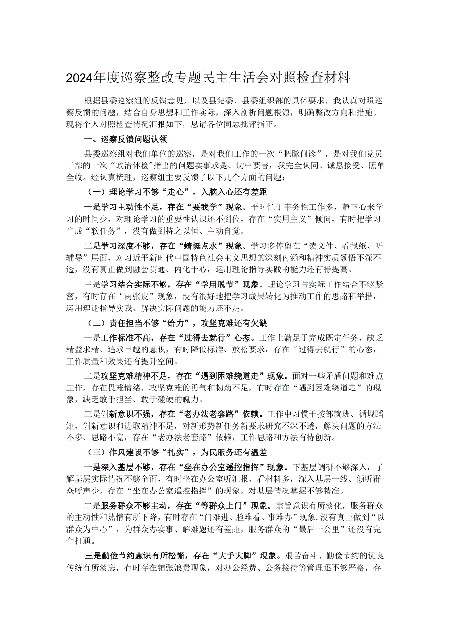 2024巡察整改专题民主生活会对照检查材料.docx_第1页