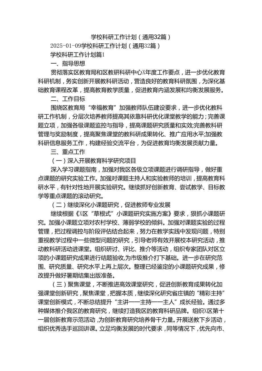 学校科研工作计划（通用32篇）.docx_第1页
