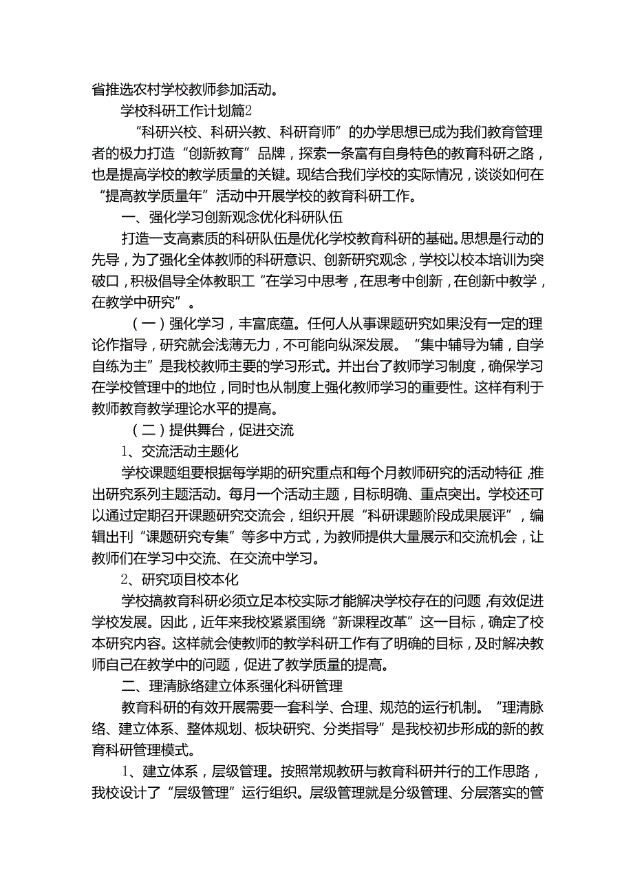学校科研工作计划（通用32篇）.docx_第2页
