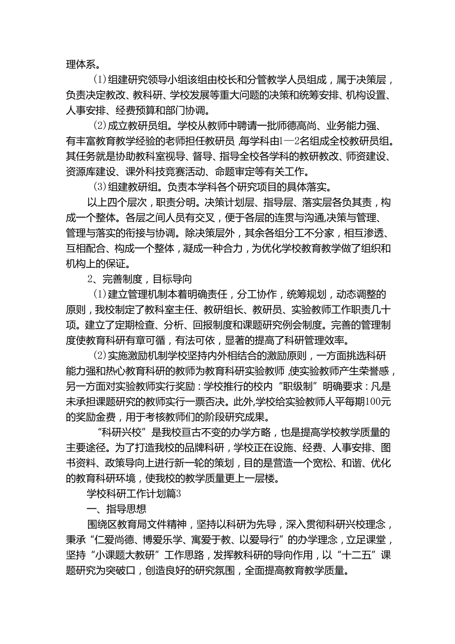 学校科研工作计划（通用32篇）.docx_第3页