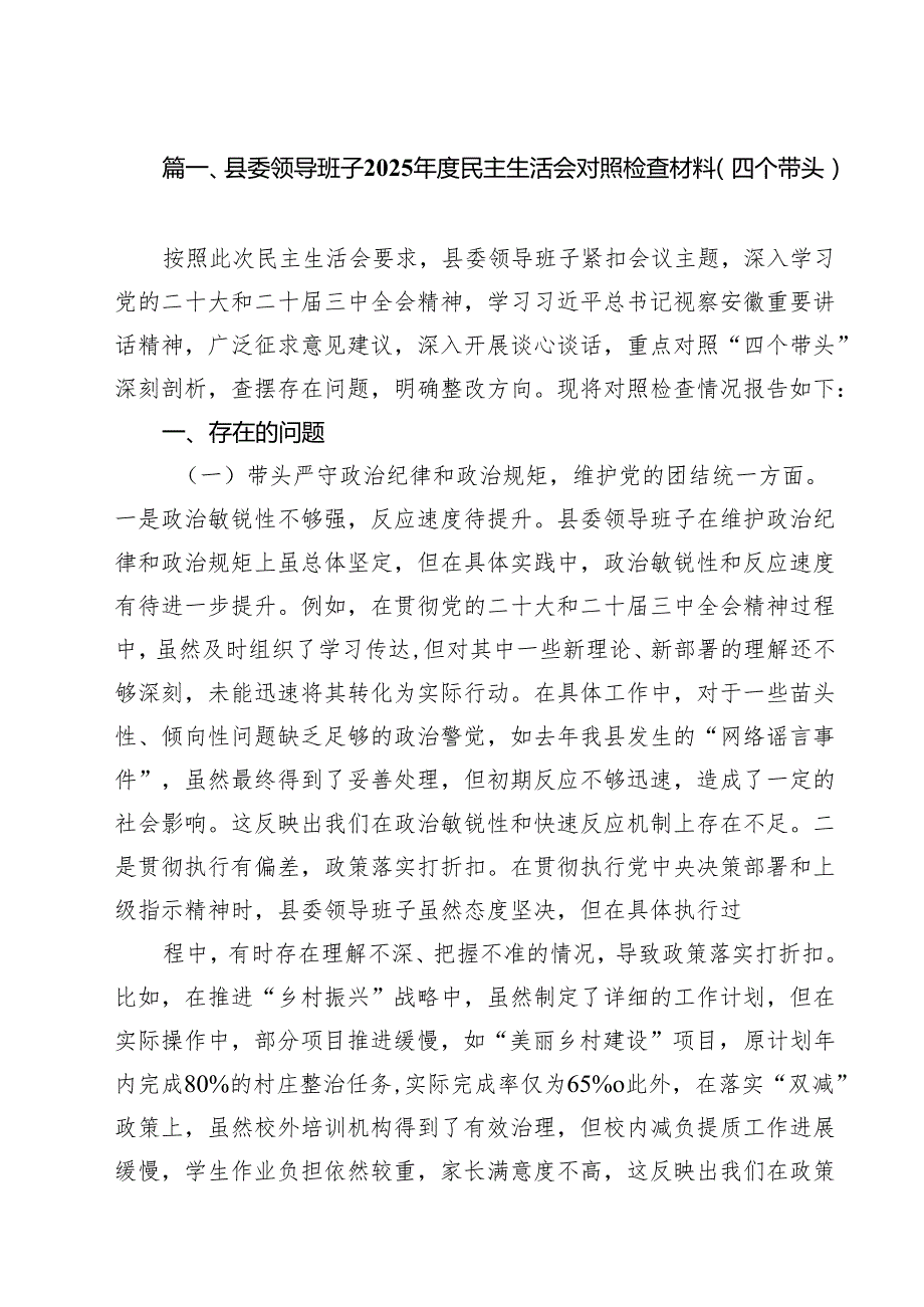 （4篇）县委领导班子2025民主生活会对照检查材料（四个带头）（精选）.docx_第2页