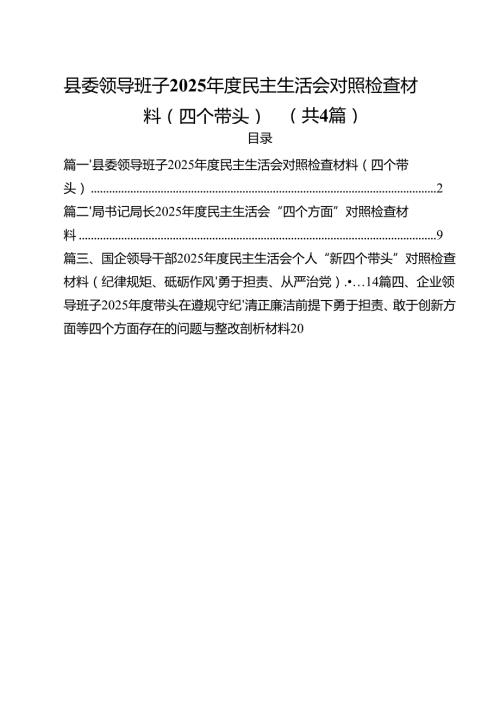 （4篇）县委领导班子2025民主生活会对照检查材料（四个带头）（精选）.docx