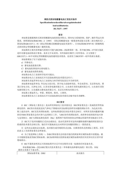 DLT6371997阀控式密封铅酸蓄电池订货技术条件.docx