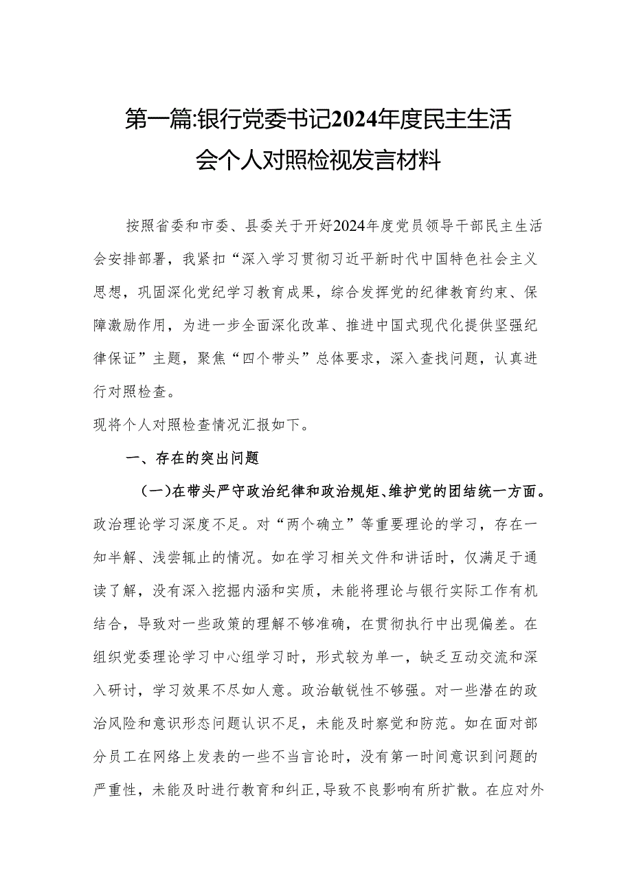银行党委书记2024民主生活会个人对照检视发言材料8篇.docx_第2页