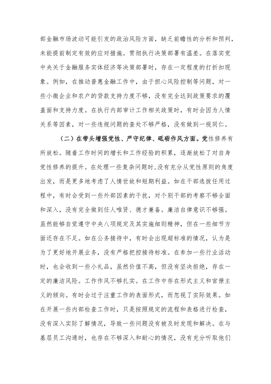 银行党委书记2024民主生活会个人对照检视发言材料8篇.docx_第3页