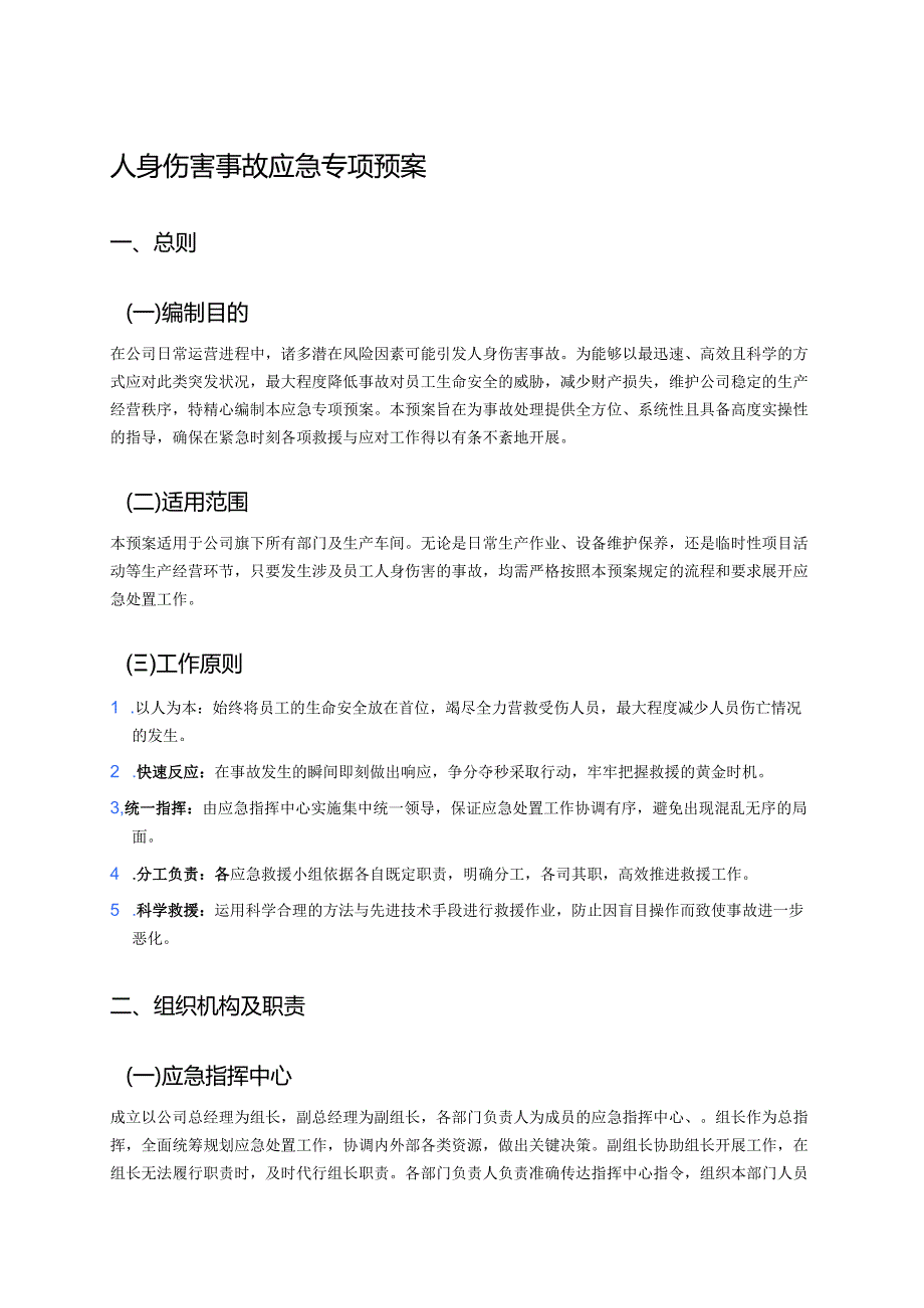 人身伤害事故应急专项预案 (1).docx_第1页