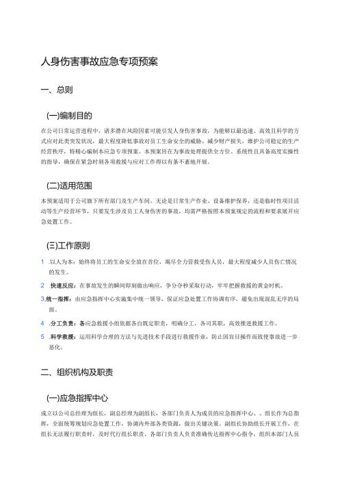 人身伤害事故应急专项预案 (1).docx