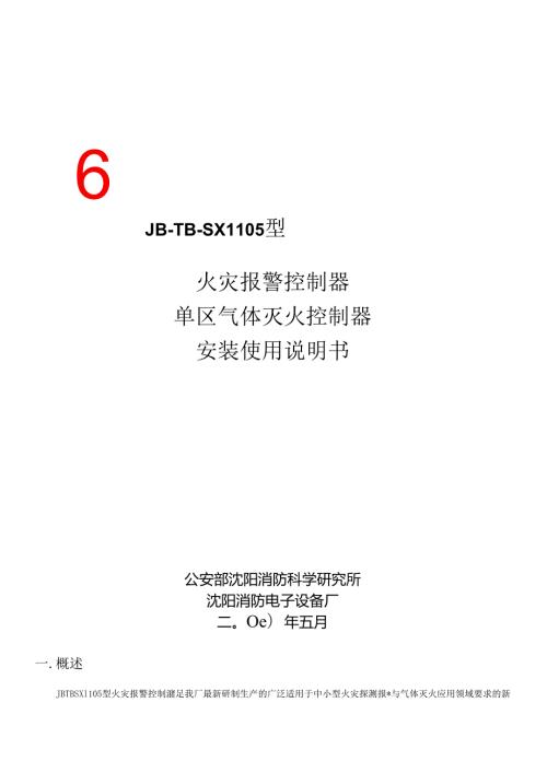 火灾报警控制器单区气体灭火控制器安装使用说明书(1).docx