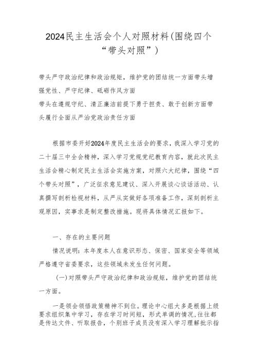 六篇 带头增强党性、严守纪律、砥砺作风方面等“四个带头方面”个人检查材料.docx