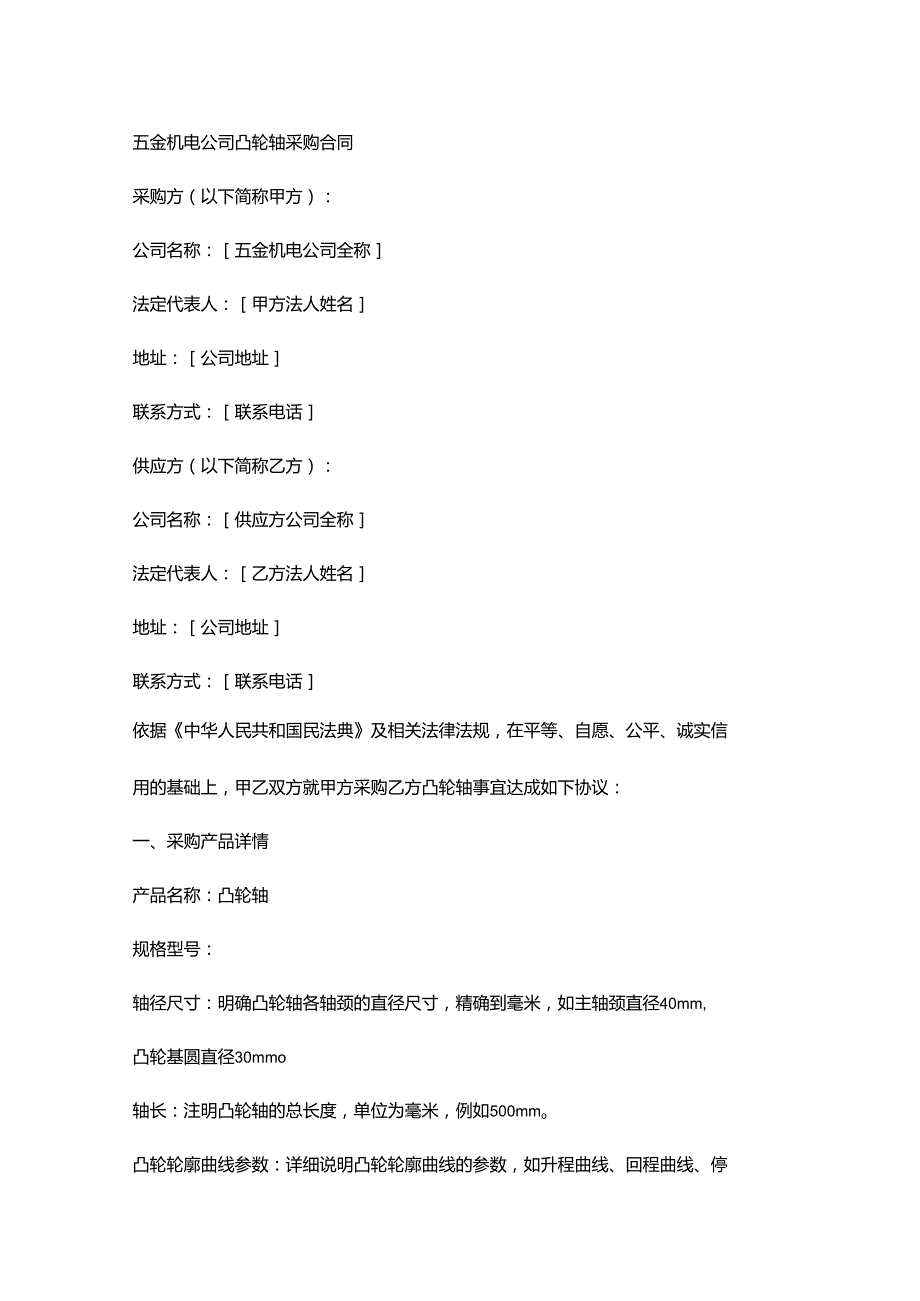 五金机电公司凸轮轴采购合同.docx_第1页