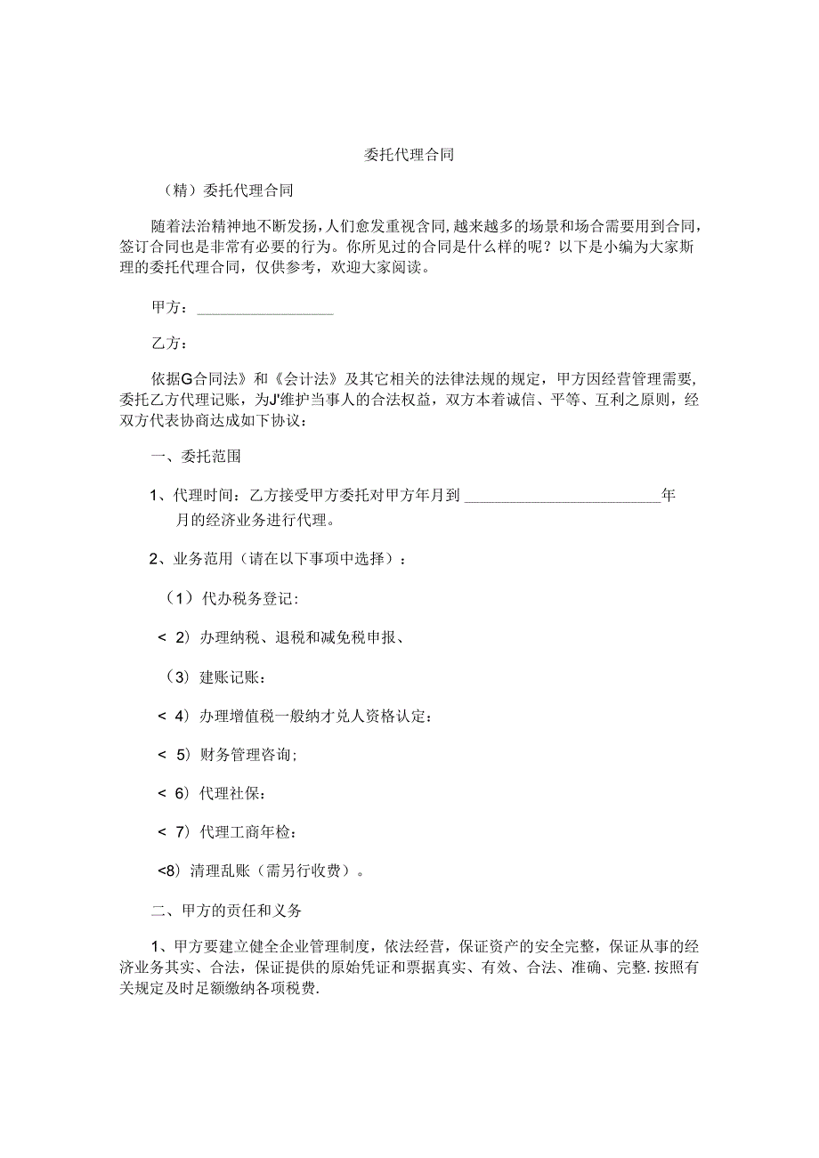 委托代理合同精编.docx_第1页
