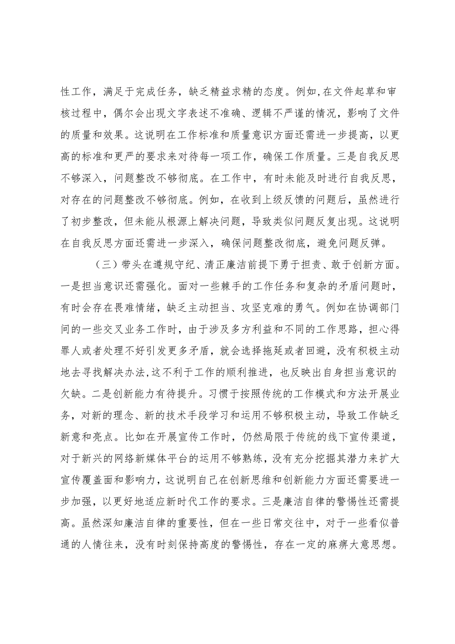 2025年市直单位党员干部、领导干部民主生活会个人四个带头对照材料（带头增强党性、严守纪律、砥砺作风方面）.docx_第3页