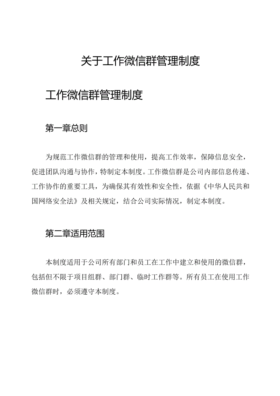 关于工作微信群管理制度.docx_第1页