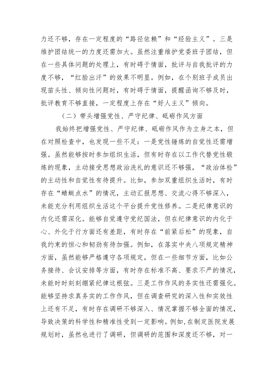医院党委书记2024民主生活会对照检查材料（四个带头）.docx_第2页