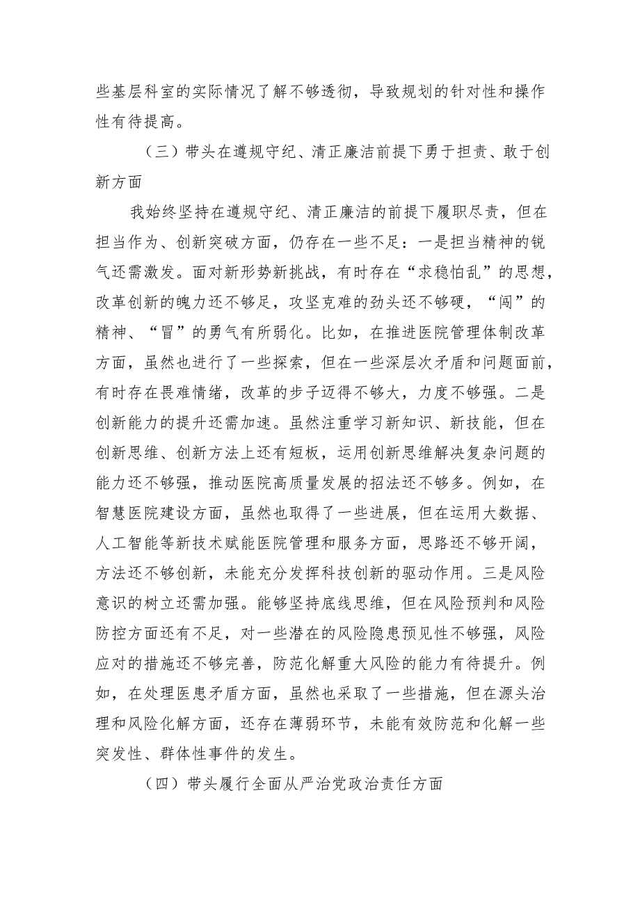 医院党委书记2024民主生活会对照检查材料（四个带头）.docx_第3页