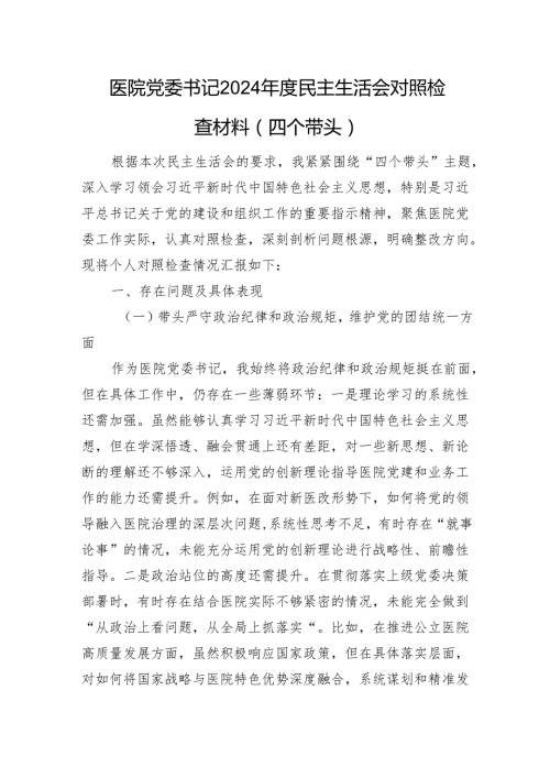医院党委书记2024民主生活会对照检查材料（四个带头）.docx