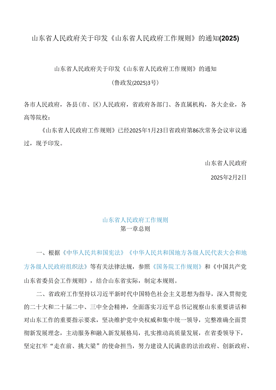 山东省人民政府关于印发《山东省人民政府工作规则》的通知(2025).docx_第1页
