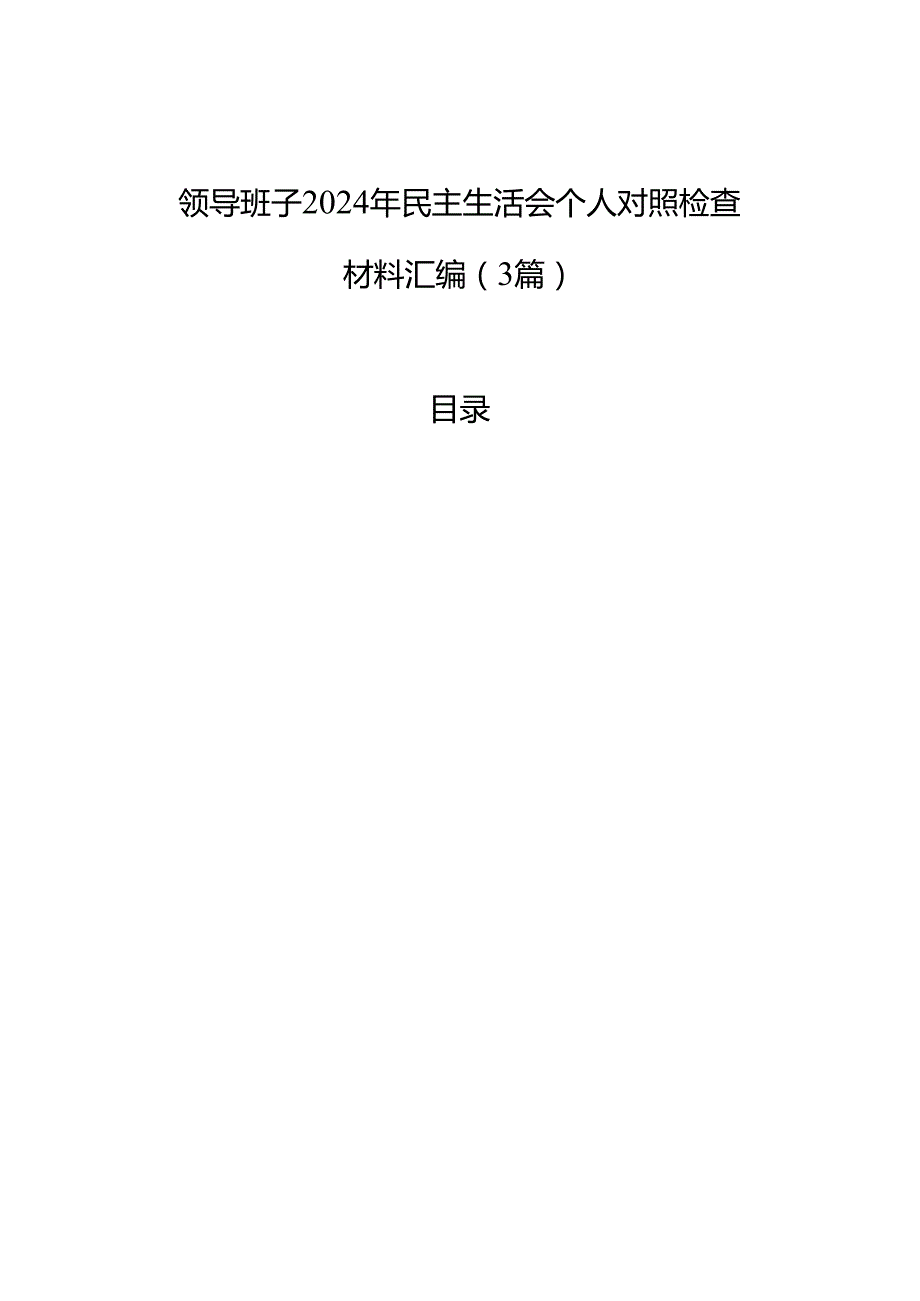 领导班子2024年民主生活会个人对照检查材料汇编（3篇）.docx_第1页