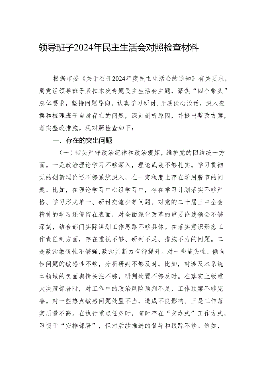 领导班子2024年民主生活会个人对照检查材料汇编（3篇）.docx_第2页