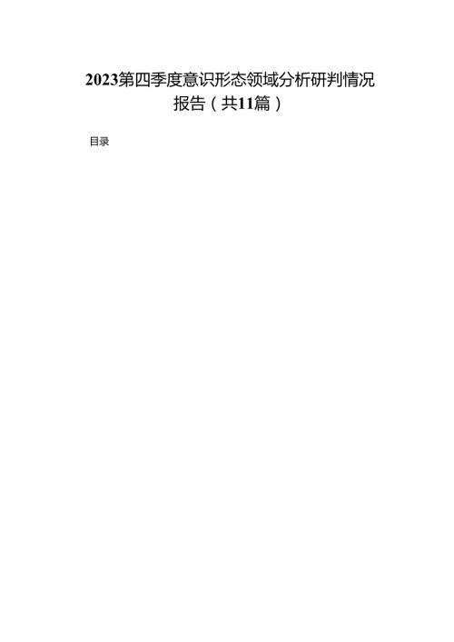 第四季度意识形态领域分析研判情况报告11篇供参考.docx
