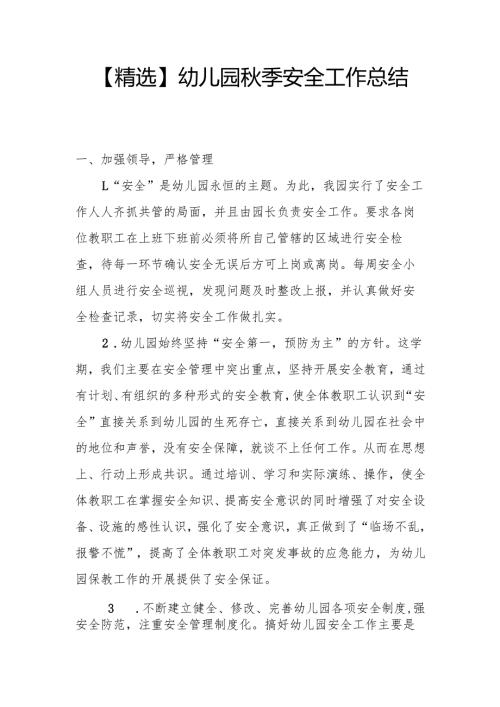 【精选】幼儿园季安全工作总结.docx