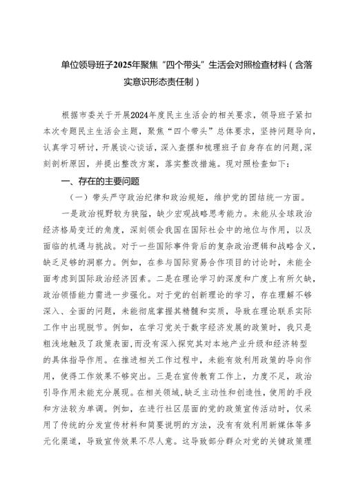 （9篇）单位领导班子2025年聚焦“四个带头”生活会对照检查材料（含落实意识形态责任制）最新.docx
