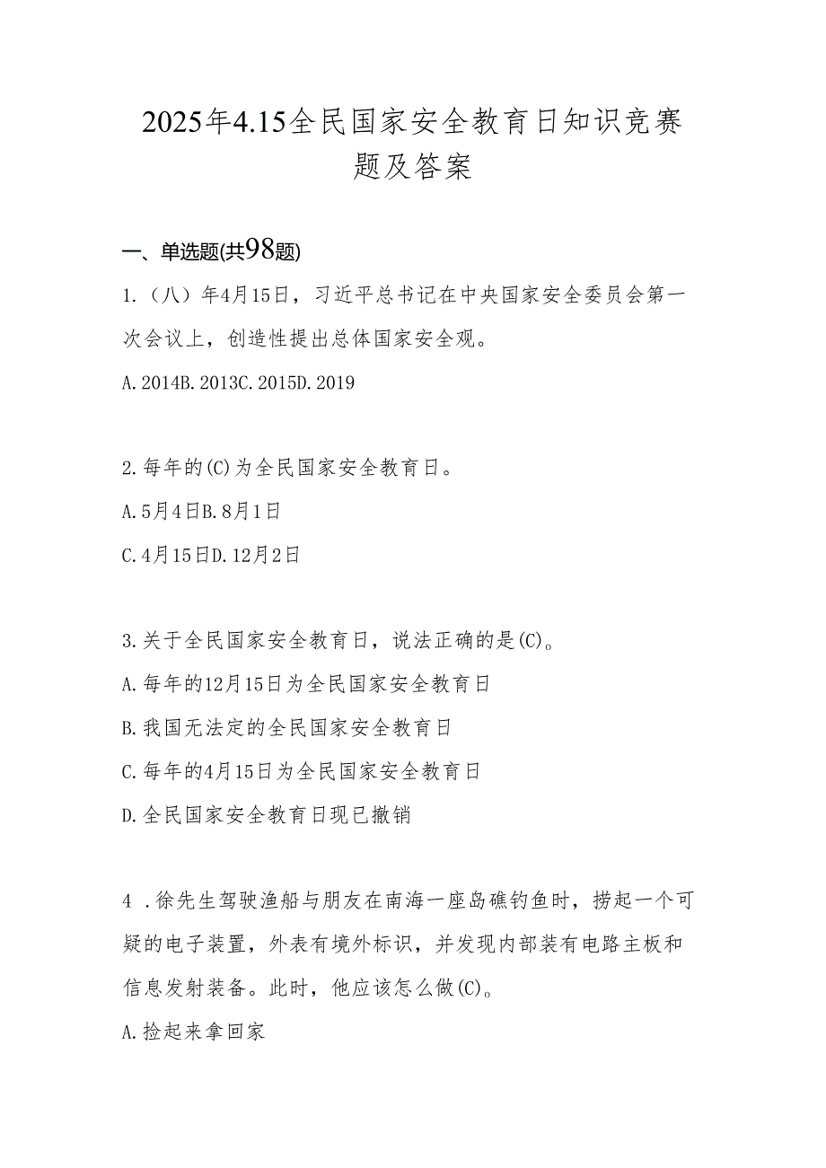 2025年第十个全民国家安全教育日竞赛题库及答案.docx_第1页