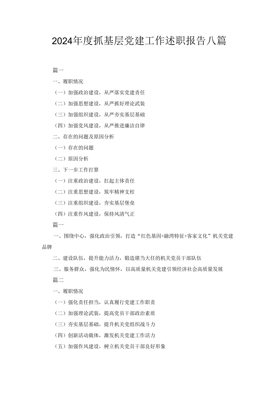 八篇2024抓基层党建工作述职报告.docx_第1页