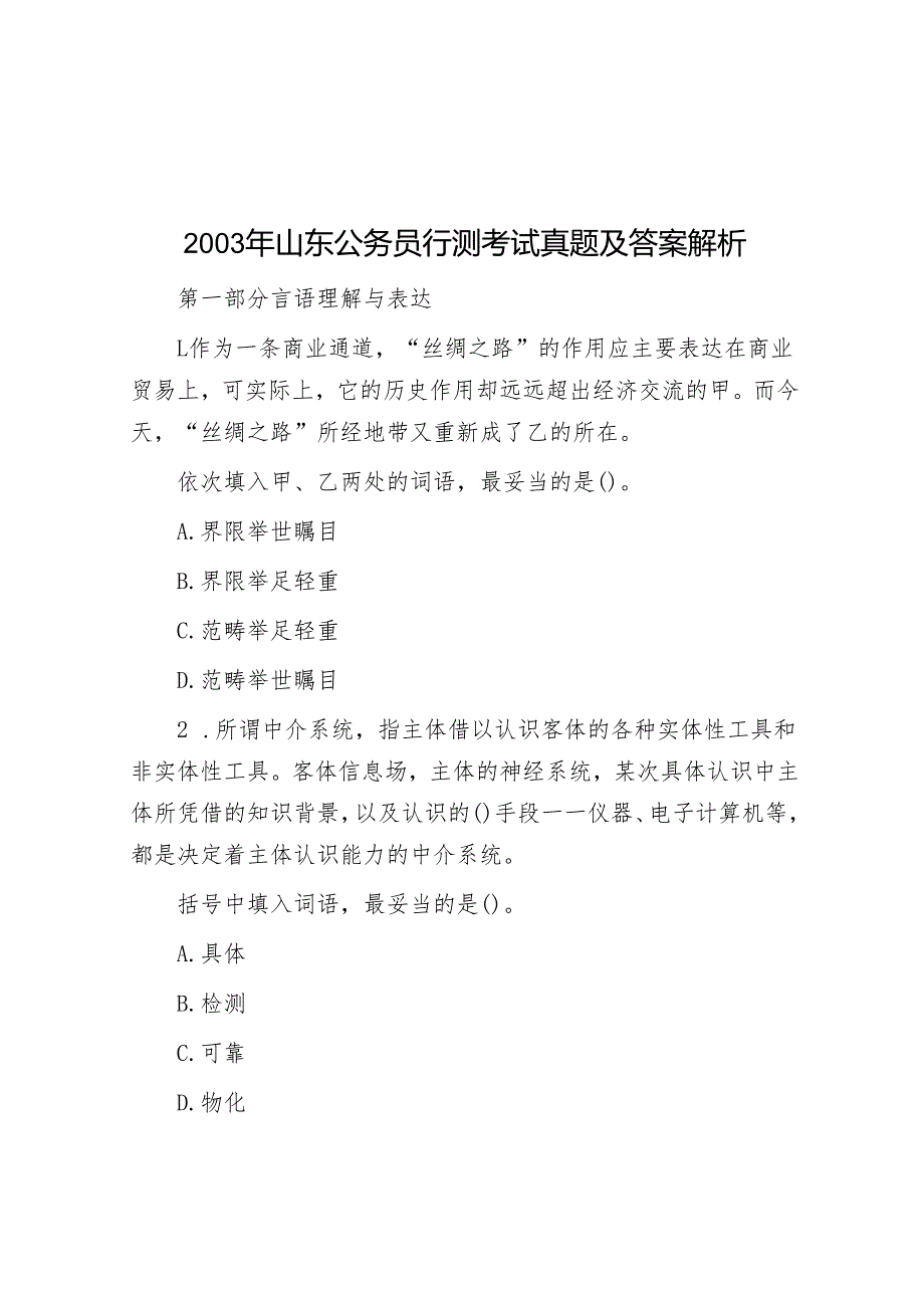 2003年山东公务员行测考试真题及答案解析.docx_第1页