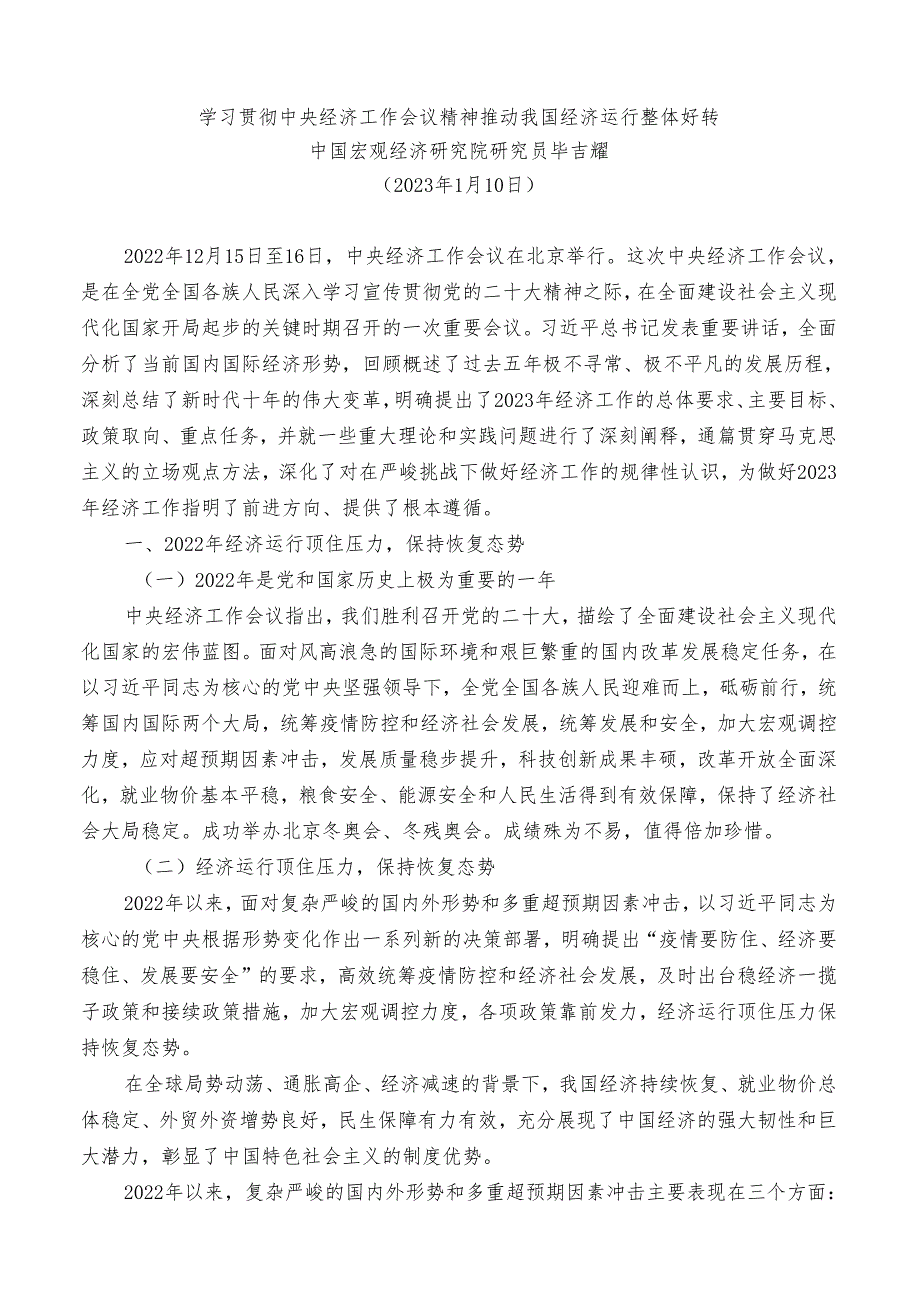 党课讲稿：20230110学习贯彻中央经济工作会议精神 推动我国经济运行整体好转——中国宏观经济研究院研究员毕吉耀.docx_第1页