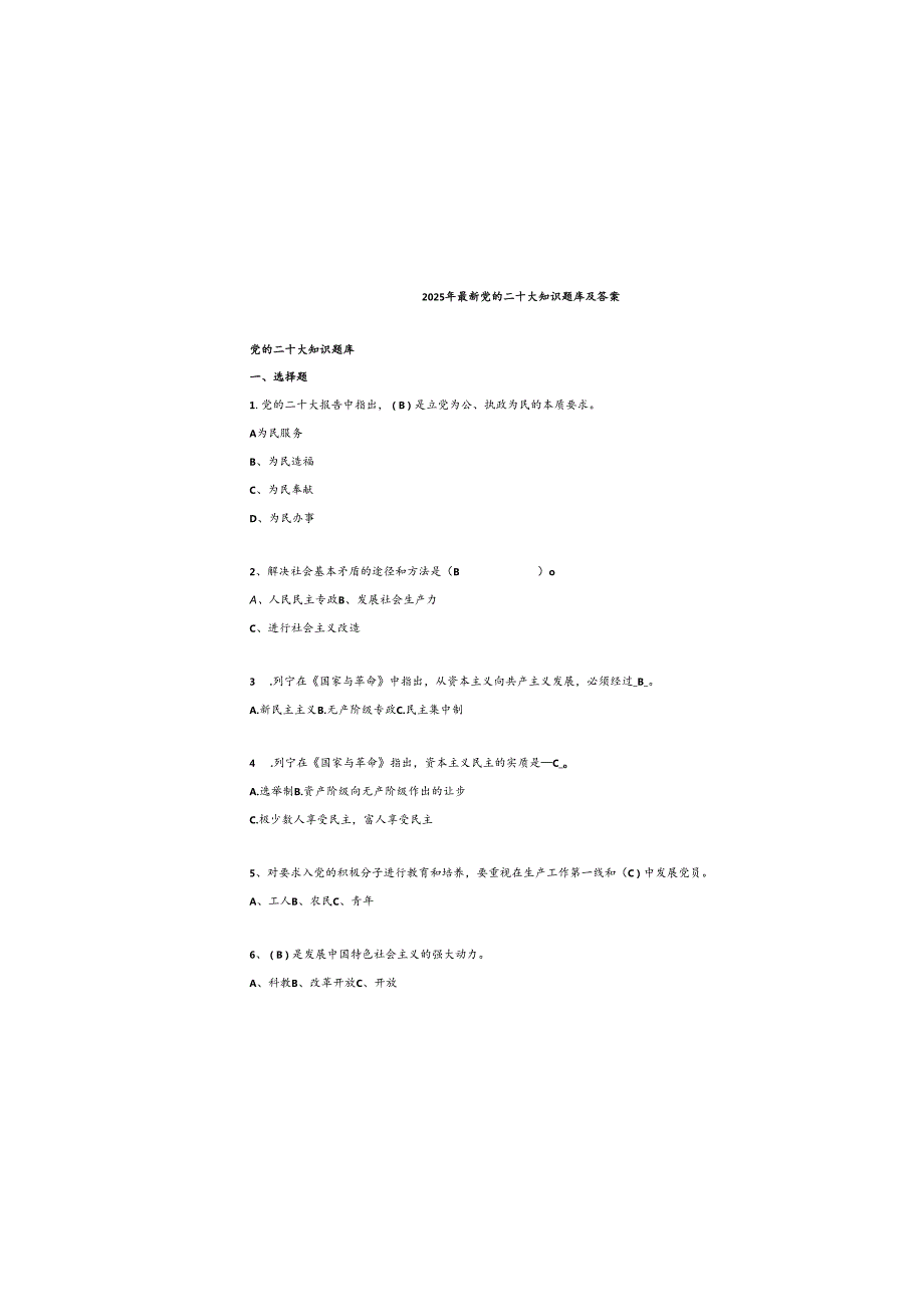 2025年最新党的二十大知识题库及参考答案.docx_第2页