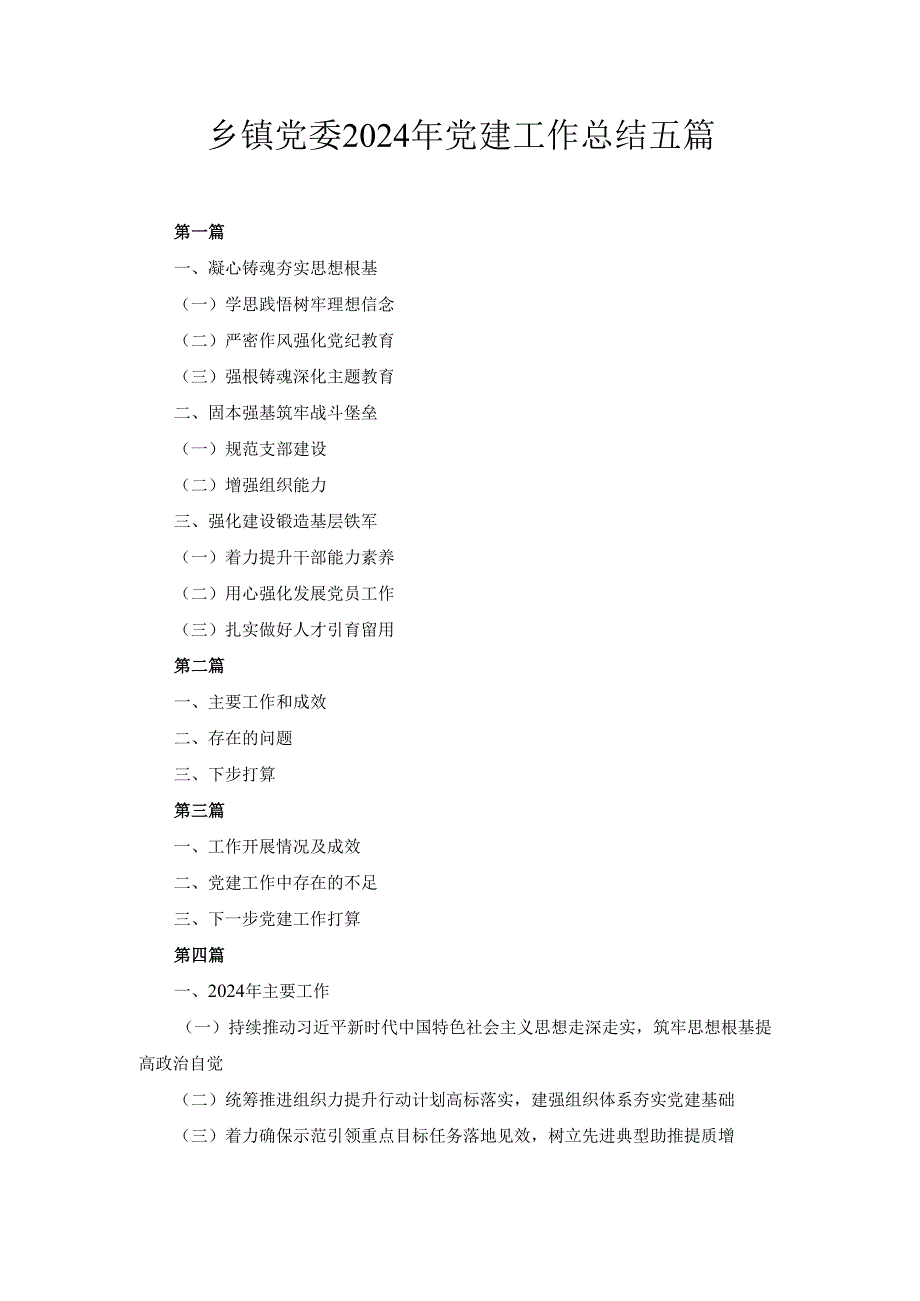 五篇乡镇党委2024年党建工作总结.docx_第1页