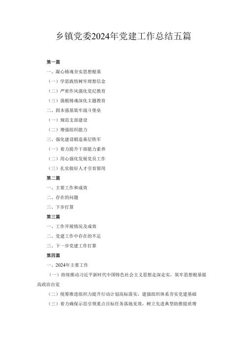 五篇乡镇党委2024年党建工作总结.docx