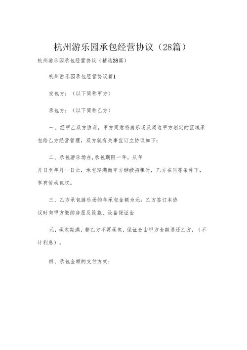 杭州游乐园承包经营协议（28篇）.docx