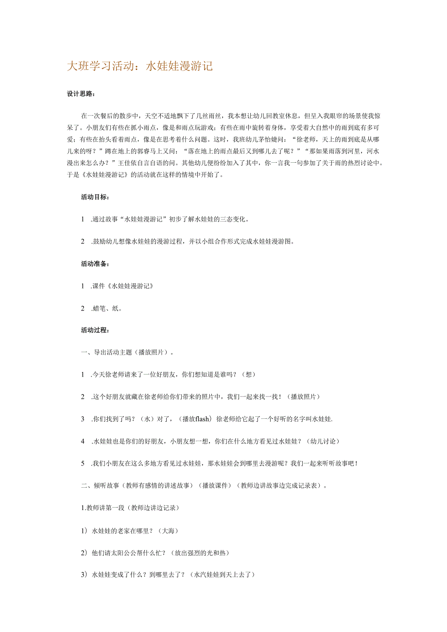 水娃娃漫游记.docx_第1页