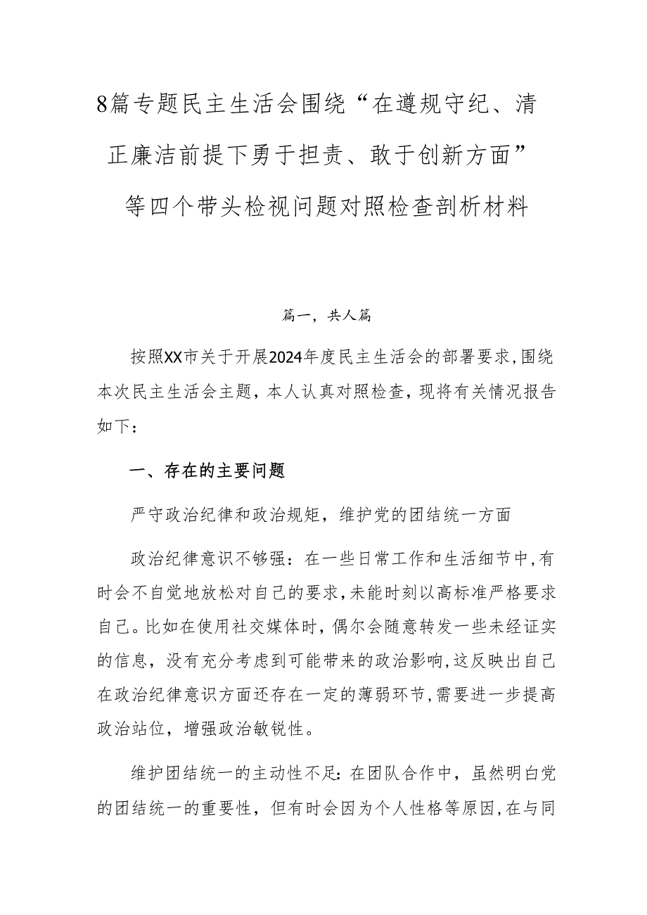8篇专题民主生活会围绕“在遵规守纪、清正廉洁前提下勇于担责、敢于创新方面”等四个带头检视问题对照检查剖析材料.docx_第1页