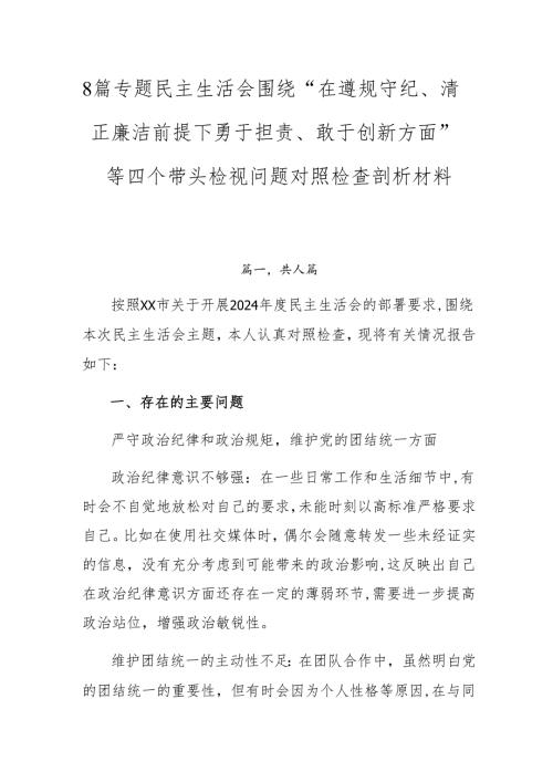 8篇专题民主生活会围绕“在遵规守纪、清正廉洁前提下勇于担责、敢于创新方面”等四个带头检视问题对照检查剖析材料.docx