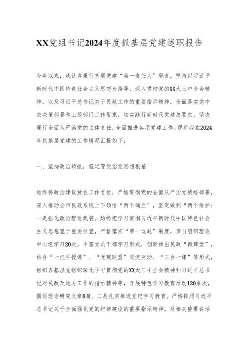 xx党组书记2024抓基层党建述职报告.docx