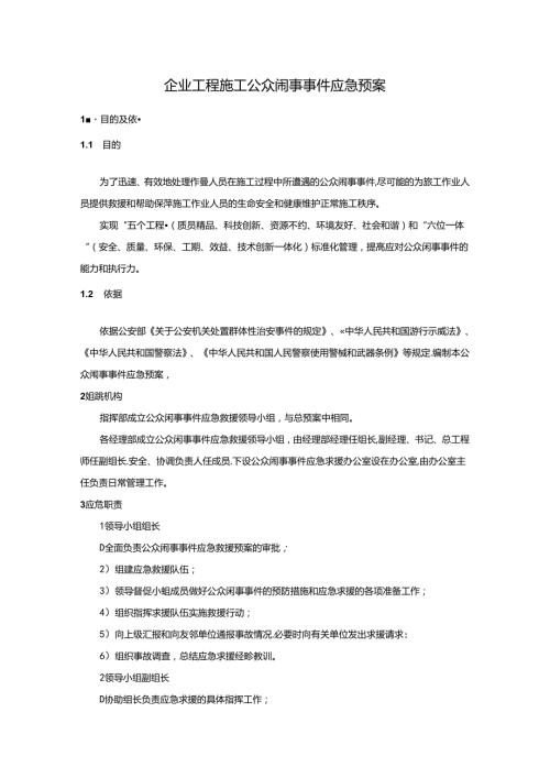 企业工程施工公众闹事事件应急预案.docx