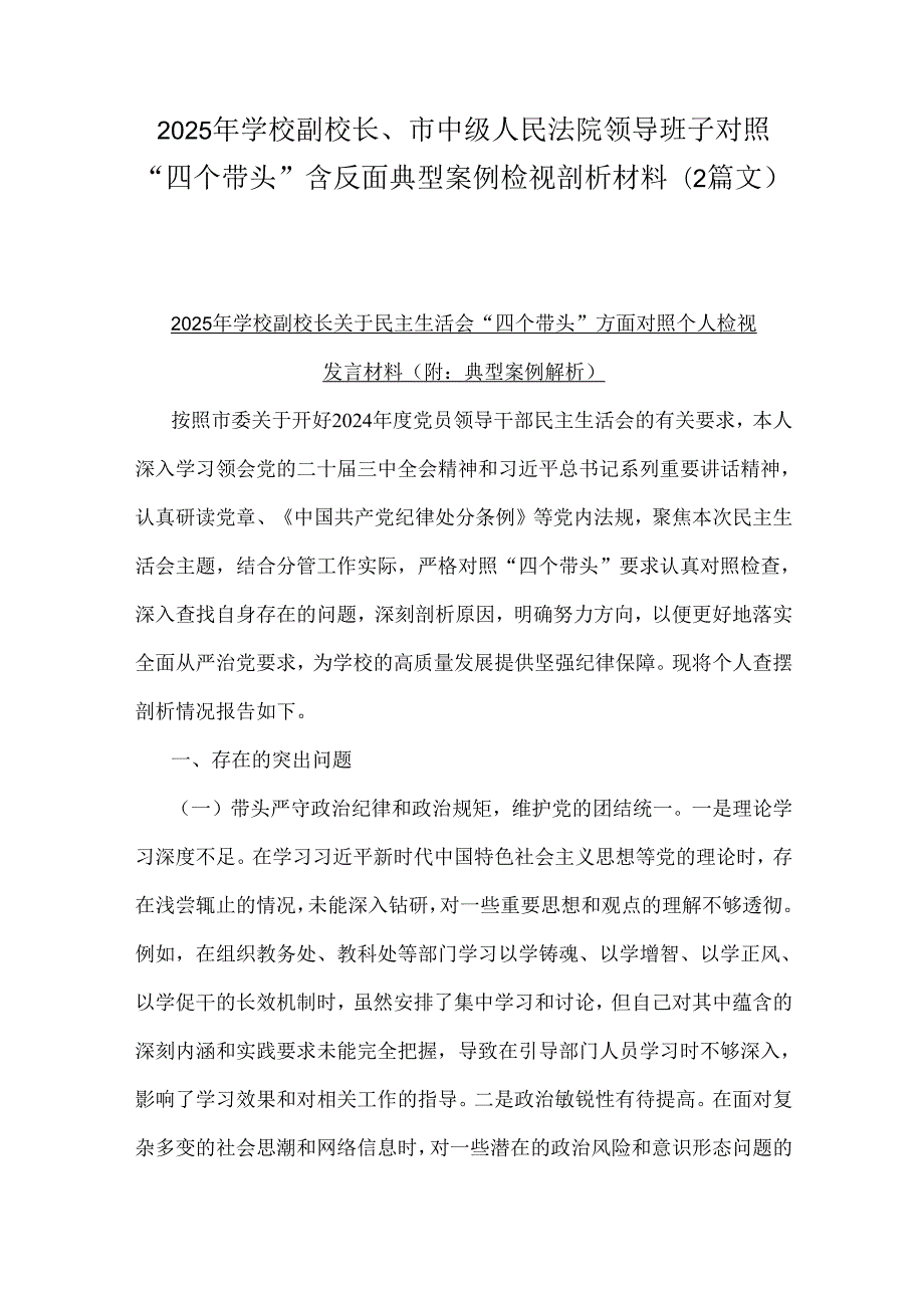 2025年学校副校长、市中级人民法院领导班子对照“四个带头”含反面典型案例检视剖析材料（2篇文）.docx_第1页