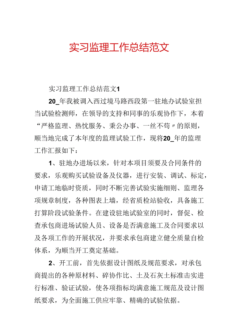实习监理工作总结范文.docx_第1页
