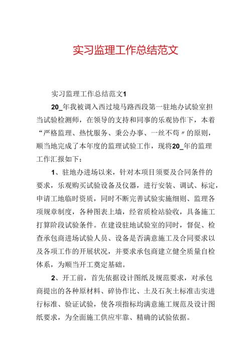实习监理工作总结范文.docx