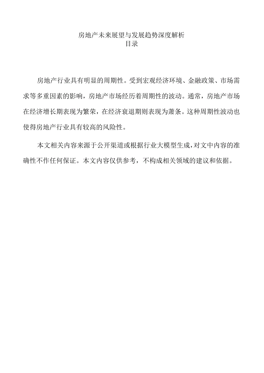 房地产未来展望与发展趋势深度解析.docx_第1页