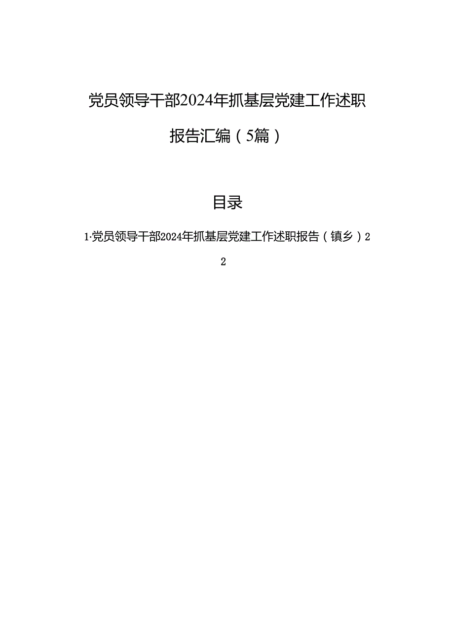 党员领导干部2024年抓基层党建工作述职报告汇编（5篇）.docx_第1页
