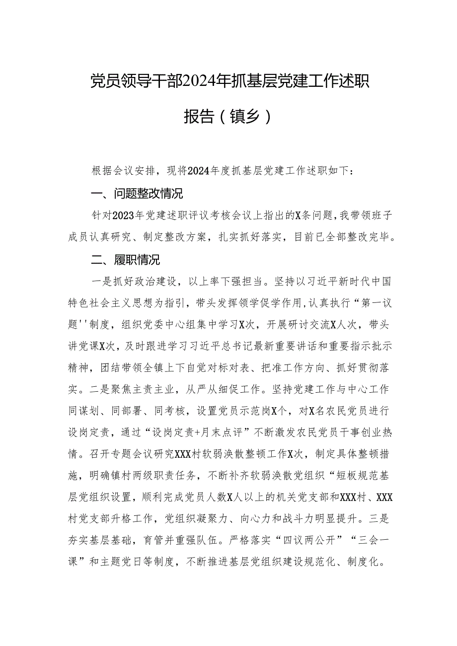 党员领导干部2024年抓基层党建工作述职报告汇编（5篇）.docx_第2页