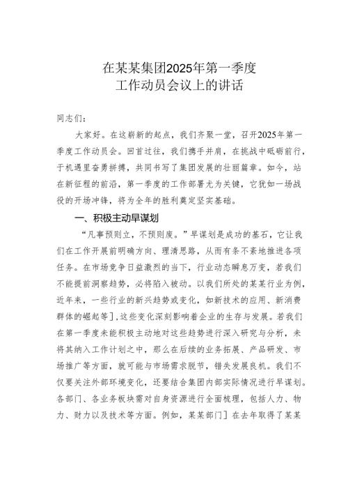 在某某集团2025年第一季度工作动员会议上的讲话.docx