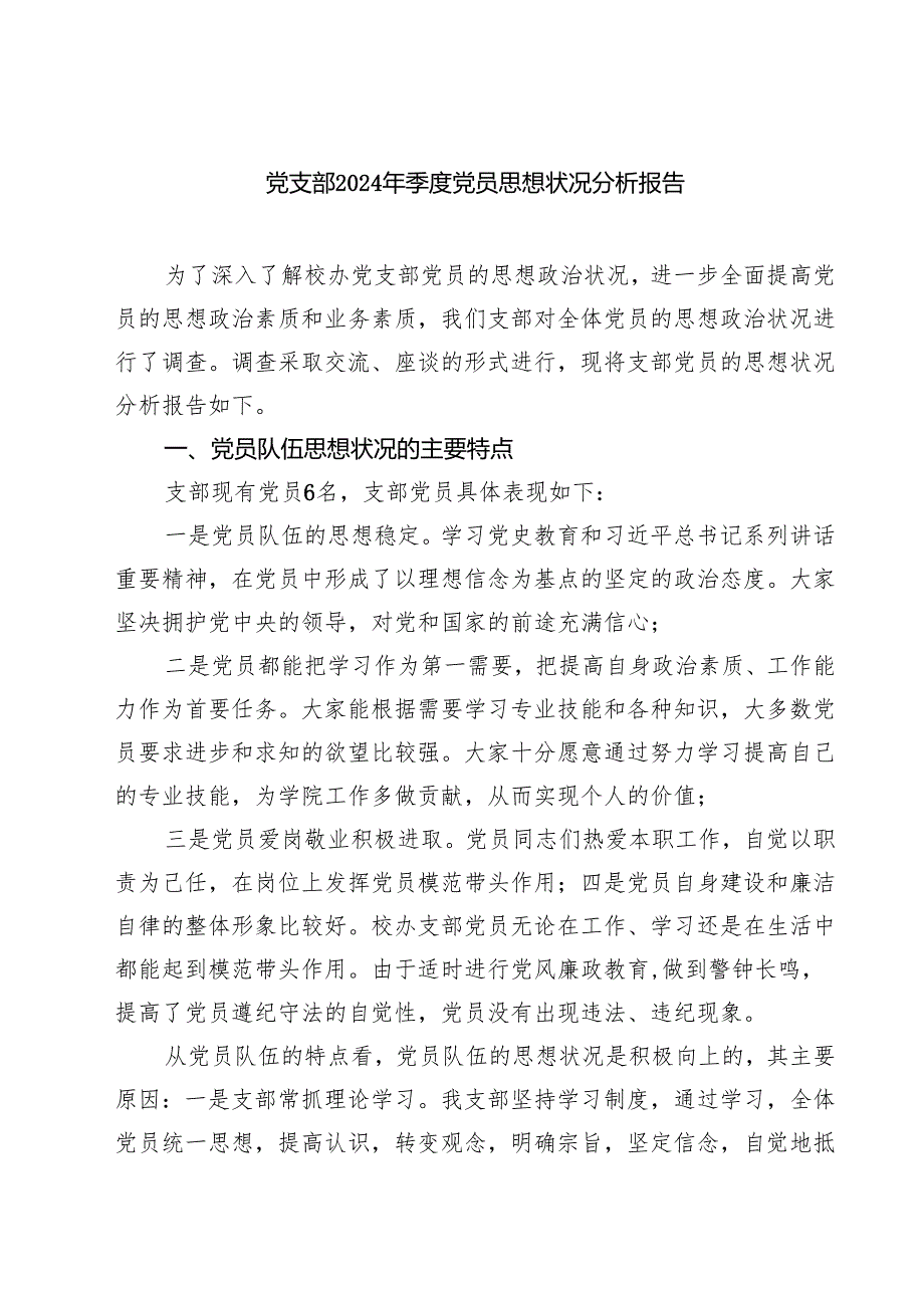 党支部2024年季度党员思想状况分析报告5篇（精选版）.docx_第1页