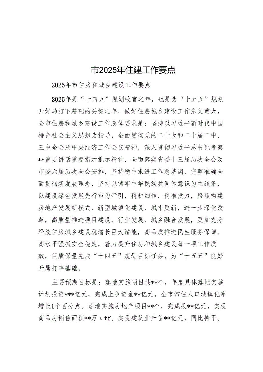 市2025年住建工作要点.docx_第1页