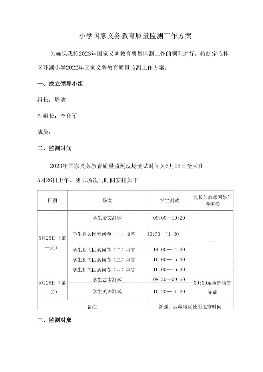 小学国家义务教育质量监测工作方案.docx_第1页